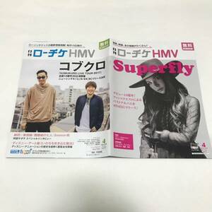 「月刊 ローチケ HMV 2017年4月号」 コブクロ , Superfly , 阿部サダヲ , Aqua Timez , ゴスペラーズ , C&K , GLIM SPANKY , 鹿沼憂妃