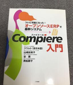 Compiere入門　ついに可能になった！　オープンソースERPで基幹システム