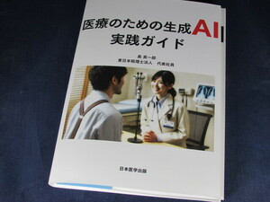 【裁断済】医療のための生成AI実践ガイド【送料込】