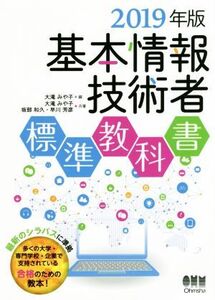 基本情報技術者 標準教科書(2019年版)/大滝みや子(著者),坂部和久(著者),早川芳彦(著