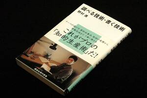 野村進【調べる技術・書く技術】講談社現代新書-2008年初版+帯■テーマ選び.資料収集法.質問の作り方.インタビューの実際.原稿執筆のコツ