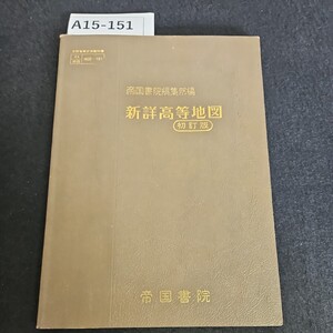 A15-151 帝国書院編集部編 新詳高等地図 初訂版 帝国書院 記名あり