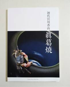 『初代宮川香山 眞葛焼』図録 検）京薩摩 薩摩焼 内国勧業博覧会 野々村仁清 尾形乾山 超絶技巧 高浮彫 明治工芸 陶芸 陶磁器 真葛焼