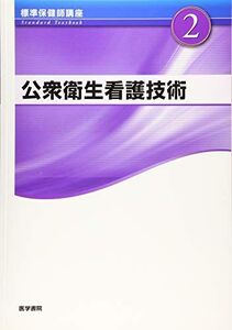 [A11439491]公衆衛生看護技術 第4版 (標準保健師講座)