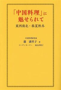 「中国料理」に魅せられて 東西南北・春夏秋冬/瀧満里子(著者),遠山詳胡子