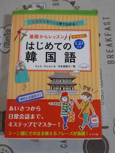 基礎からレッスン　はじめての韓国語　未開封ＣＤ付　中古品