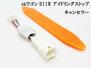 PRX4-B11W-B+ 【1333-B+ ekワゴン B11W アイドリングストップ キャンセラー】 カスタム OFF 自動 純正 ハーネス キャンセリング