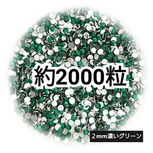 高分子ストーン ２mm（濃いグリーン）約2000粒／デコパーツ ネイル★匿名配送