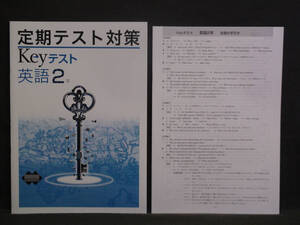 ★ 即発送 ★ 新品 最新版 定期テスト対策 Keyテスト 英語 ２年 光村図書版 解答付 中２ 光村　2021～2024年度