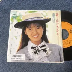 ☆EPレコード/南野陽子/話しかけたかった/エイプリル・フール/EX＋☆