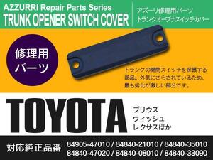 トヨタ ウィッシュ ZNE10G 2004~2009年式 純正品番 84840-08010 84905-47010 84840-47020 など 対応 トランクオープナスイッチカバー