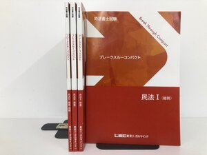 ▼　【計4冊　司法書士試験 ブレークスルーコンパクト 民法Ⅰ・Ⅱ・Ⅲ・Ⅳ LEC東京リーガルマイン…】198-02412