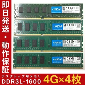 【4GB×4枚組】低電圧版 Crucial DDR3L-1600 2R×8 PC3L-12800 中古メモリー デスクトップ用 DDR3L 即決 動作保証 送料無料【MU-C-352】