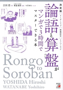論語と算盤がマンガで3時間でマスターできる本 決定版 ASUKA BUSINESS/吉田浩(著者),渡邊義浩(監修),つだゆみ(イラスト)