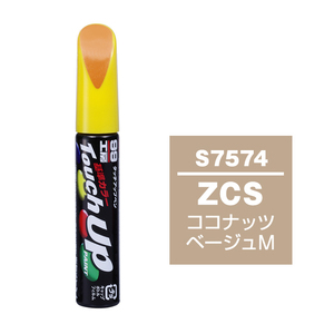 メール便送料無料 ソフト SOFT99 筆塗り S7574 【スズキ ZCS ココナッツベージュM】傷 消し 隠し 補修 修理 塗料 塗装 ペイント