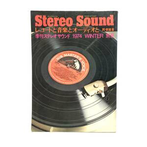 ＊季刊 Stereo Sound 1974年 WINTER 別冊 レコードと音楽とオーディオと 岡俊雄 昭和49年12月発行 オーディオ機器 ステレオサウンド