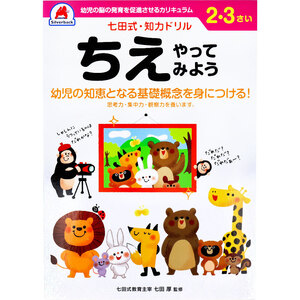 【まとめ買う】七田式 知力ドリル 2・3さい ちえやってみよう×5個セット