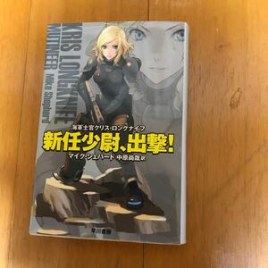 新任少尉、出撃! : 海軍士官クリス・ロングナイフ　211009-50b-2w0　中原 尚哉 / Mike Shepherd