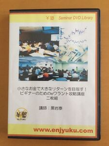 ★ 小さなお金で大きなリターンを目指す！ ビギナーのためのeワラント攻略講座 DVD 黒岩泰 ２枚組 ￥塾