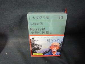 日本文学全集13　志賀直哉/暗夜行路・小僧の神様他　シミ有/PCZH