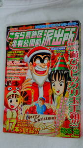 こちら葛飾区亀有公園前派出所 ２００６年１月２０日 増刊号