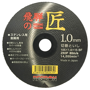 飛騨の匠 1枚 レヂボン ディスク用製品 切断砥石金属レヂボン 105X1.0X15MM