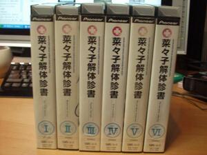 菜々子解体診書 全6巻SET|山本麻里安/子安武人