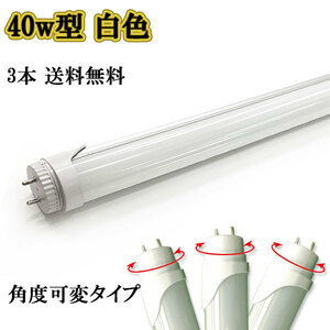 LED蛍光灯 40w形 2200lm 直管 120ｃm 角度調節タイプ 白色 3本