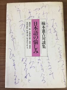 楠本憲吉「日本語の愉しみ」楠本憲吉対談集