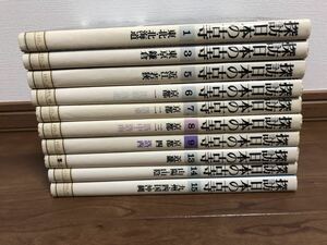 ●探訪 日本の古寺 10巻セット 小学館● 中尊寺 法華経寺 浅草寺 鳳来寺 清水寺 本妙寺 金剛寺 四天王寺 仏像 歴史