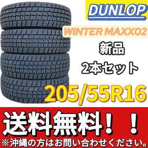 送料無料 新品 2本 (000816) 2021年製　DUNLOP　WINTERMAXX WM02　205/55R16 91S　スタッドレスタイヤ