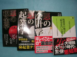 【大村大次郎4冊】悪の会計学・悪の起業学・悪の税金学・税務署が嫌がる「税金０円」の裏ワザ（著者 元国税調査官）