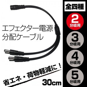 EC02ES送料130円■DC電源 2分岐・分配ケーブル　外径5.5mm 内径2.1mm■パワーサプライ アダプター 新品未使用 端子保護キャップ付き