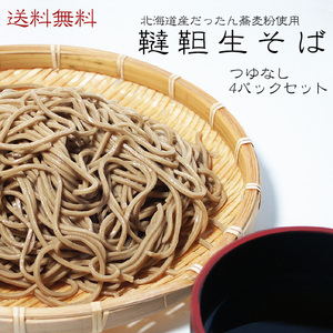 韃靼生そば4パック(8人前) つゆなしセット (北海道産韃靼蕎麦粉使用) 送料無料 だったんそば ダッタンソバ 一種のルチン