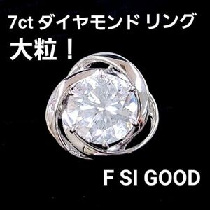 【鑑定書付】大粒！ 7ct 天然 ダイヤモンド F SI GOOD プラチナ Pt900 リング 指輪 4月誕生石