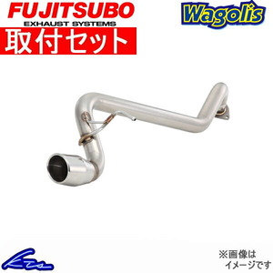 カローラフィールダー ZZE123G マフラー フジツボ ワゴリス 460-22494 取付セット FUJITSUBO FGK Wagolis COROLLA FIELDER