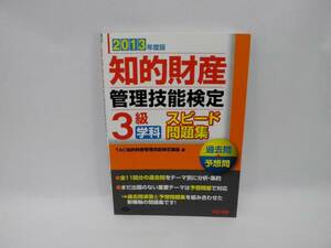 23573/2013年度版 知的財産管理技能検定 3級学科スピード問題集 