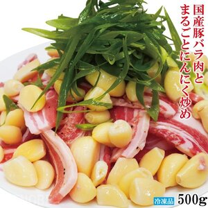 フライパン簡単調理 塩だれ国産豚肉とまるごとにんにく炒めセット500g冷凍小分けパックで便利 ニンニク おかず