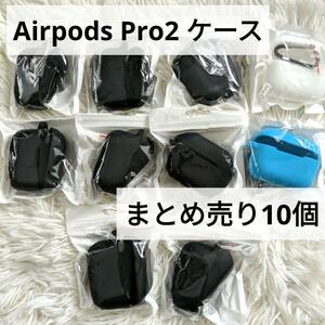 10個まとめ売りAirpods Pro2 ケース AirPods Pro