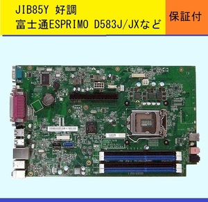 【送料無料・迅速発送】JIB85Y★富士通★ ESPRIMO D583/J等用マザ－ボ－ド★修理取り換え用