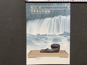 ｃ◆◆　第51回　日本水石名品展　平成23年　会場・明治神宮　図録　当時物　/　N91