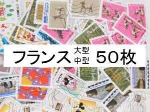 海外切手　フランス ５０枚　中型切手が中心 記念切手　使用済切手 外国切手 コラージュ 紙もの おすそ分けに