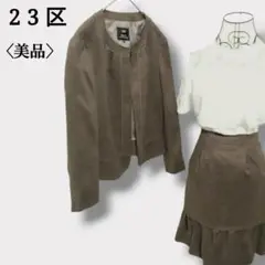 【美品】日本製23区　ノーカラージャケット　膝丈スカート　スウェードセットアップ