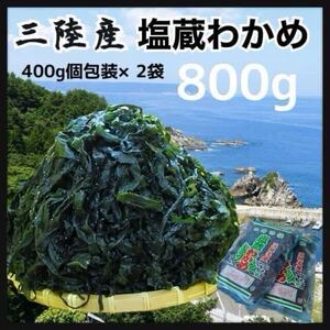 【在庫残りわずか】塩蔵わかめ　400g×2袋　大容量800g 岩手県産 三陸産　産地直送品　国産　ワカメ　わかめ塩蔵　シャキシャキ