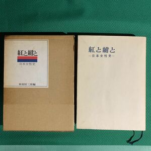 （即決）紅と紺と／林屋辰三郎編／日本女性史／朝日新聞社／新聞抜粋4枚付属