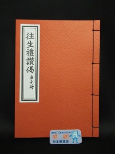 川本仏壇店「往生礼讃偈/中/カナ付」 浄土真宗 永田文昌堂/本願寺/経本/正信偈 日没礼讃偈 初夜礼讃偈/川本仏