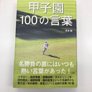 甲子園100の言葉　吉本誠著　平成23年8月第1刷　彩図社