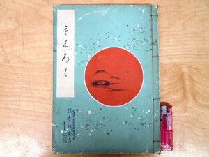 ◇F1603 目録-40「【戦前古書】廣岡家蔵品入札」昭和3年 大阪美術倶楽部 古美術/硯箱/工芸/漆器/蒔絵/陶磁器/茶道具/書画/広岡家蔵品入札