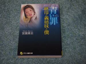 青い罪 継母と義姉妹と僕 / 宮園貴志　フランス書院文庫