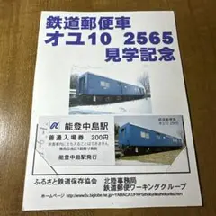 鉄道郵便車オユ10 2565見学記念台紙付き　能登中島駅入場券硬券